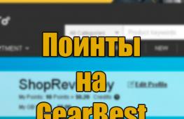 Как получить поинты GearBest и снизить стоимость покупки